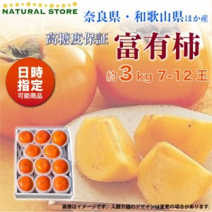 [予約 12月1日-12月20日の納品] 富有柿 ふゆうがき  約 3kg 7-12玉 ふゆうがき 化粧箱 和歌山 奈良 愛媛他 産地厳選 甘柿 かき 化粧箱 柿