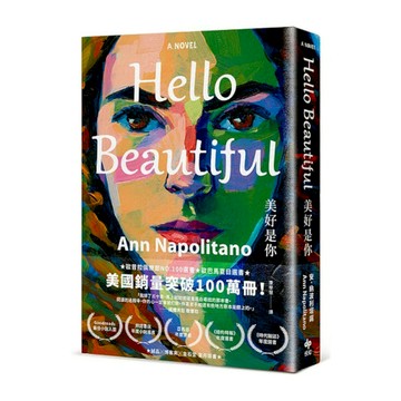 Hello Beautiful美好是你：歐巴馬、歐普拉重磅選書，美國暢銷100萬