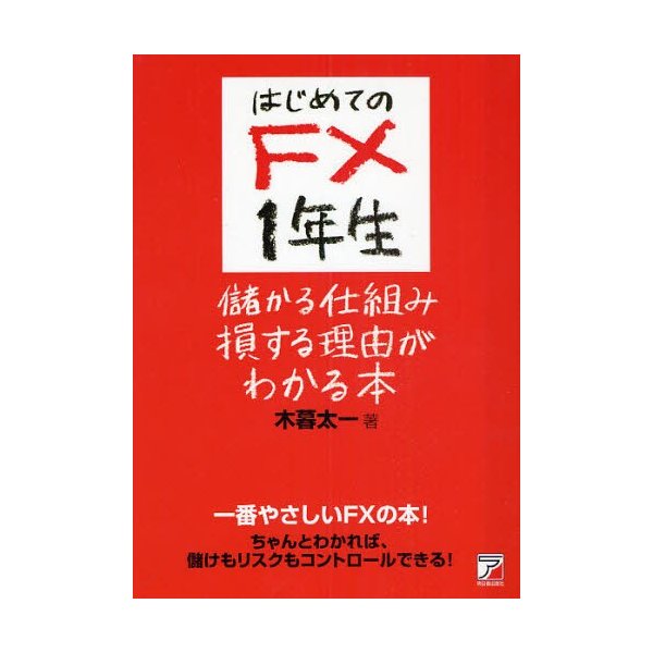 はじめてのFX1年生儲かる仕組み損する理由がわかる本 一番やさしいFXの本 ちゃんとわかれば,儲けもリスクもコントロールできる