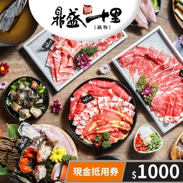 【鼎盛十里】現金抵用券1000元(一次型) 享樂券