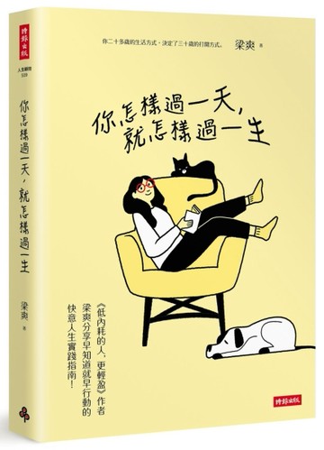 你怎樣過一天，就怎樣過一生[二手書_良好]