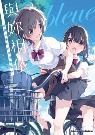 與妳相依敲響心扉的百合精選集（3）[二手書_普通]