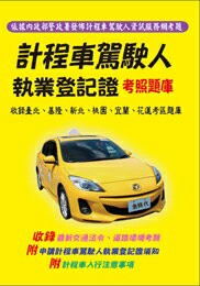 金時代 計程車駕駛人執業登記證必讀題庫 /本 9789865736385【APP滿額下單4%點數(單一帳號最高1000點)】7/31止