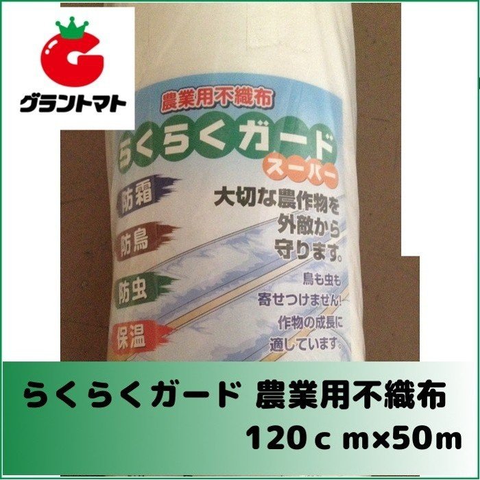 らくらくガードスーパー 120cm(1200ｍｍ)×50ｍ 農業用不織布 シンセイ