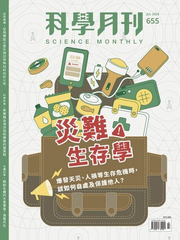 【電子書】科學月刊 2024-7月號 655期-災難生存學
