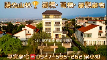 董事長的家【獨棟•電梯•第一景觀豪宅】陽光山林｜桃園市楊梅區迎旭二街
