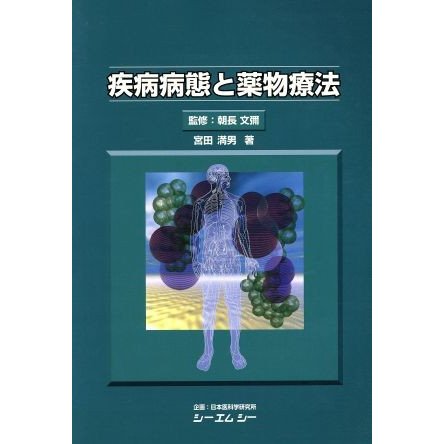 疾病病態と薬物療法／宮田満男(著者)