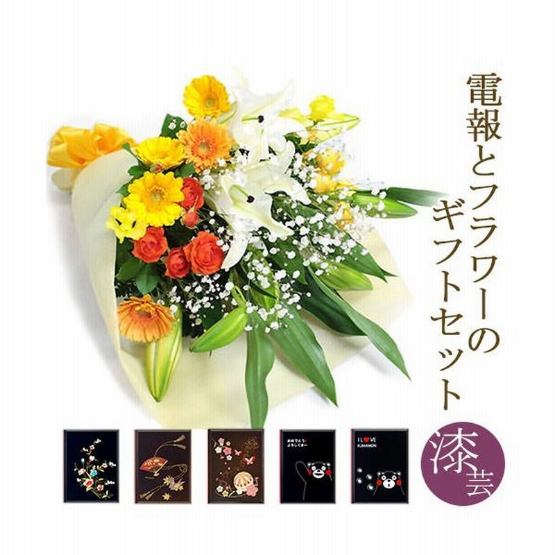 ユリと季節の花束 暖色系 と 漆芸電報 セット お祝い 花 フラワー 祝電 結婚 結婚式 誕生日 敬老の日 叙勲 褒章 受章 退職祝い 送別会 通販 Lineポイント最大0 5 Get Lineショッピング