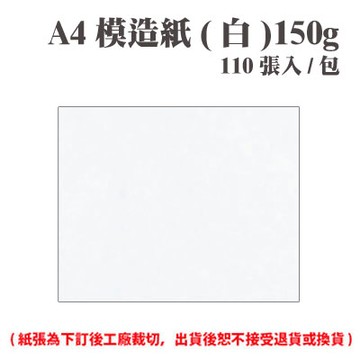A4 模造紙(白) 150磅 (110張) /包 ( 此為訂製品，出貨後無法退換貨 )【APP滿額下單4%點數(單一帳號最高1500點)】5/31止