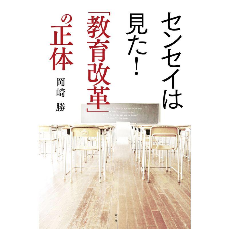 センセイは見た 教育改革 の正体