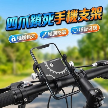 【台灣出貨】四爪鎖死手機支架｜鋁合金車把手機架｜適用22.2–31.8mm把徑｜夾寬5.5–9.5cm多功能手機座