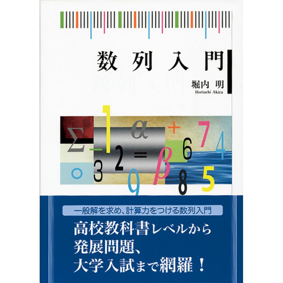 数列入門 電子書籍版   堀内明