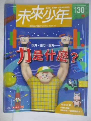 【書寶二手書T1／少年童書_QX8】未來少年_130期_力是什麼?