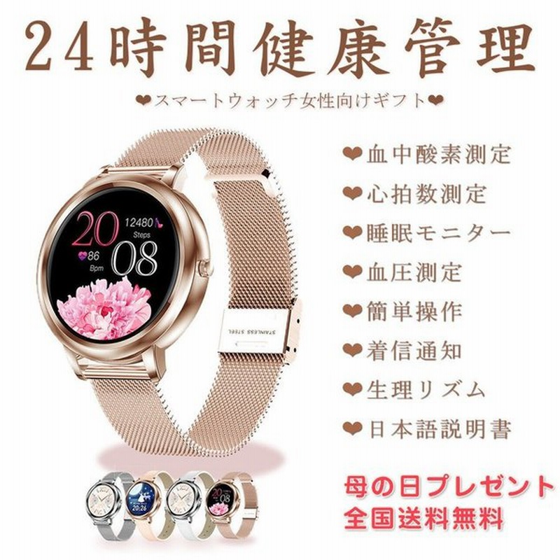 母の日21スマートウォッチレディース Iphone おすすめ 女性向け 24時間健康管理 血圧 血中酸素測定 心拍数測定 日本語説明書 生理リズム 簡単操作記念日 通販 Lineポイント最大get Lineショッピング