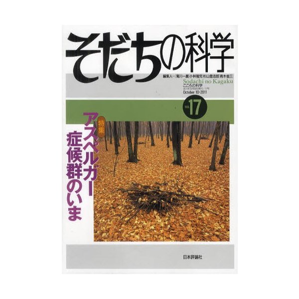 そだちの科学 こころの科学 滝川一廣 小林隆児 杉山登志郎