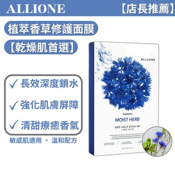 【台灣現貨】ALLIONE 保濕面膜 草本面膜 亮白保濕 抗皺 韓國進口 敏感肌適用