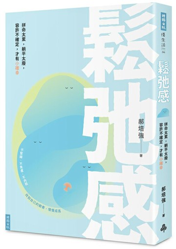 鬆弛感：拼命太累，躺平太廢，容許不確定，才有小確幸