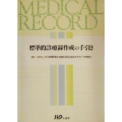 標準的診療録作成の手引き／全日本病院協会医療の質向上委員会(著者)