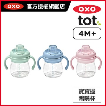 美國OXO tot 寶寶握鴨嘴杯_適用4個月以上寶寶(多色任選)