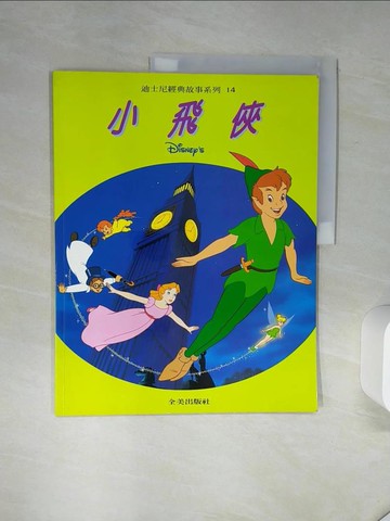 【書寶二手書T1／兒童文學_SLP】小飛俠_韓宗諭譯