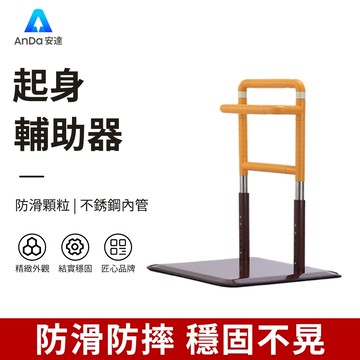 【AnDa 安達】秒出可行動床邊扶手洗手間馬桶老人起身輔助器免打孔床頭欄桿助力扶手