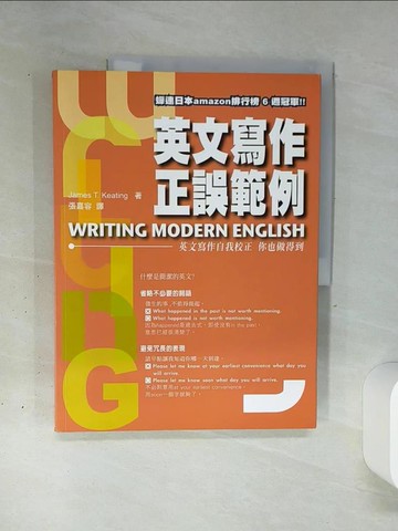 【書寶二手書T8／語言學習_QGO】英文寫作正誤範例_James T. Keating, 張嘉容