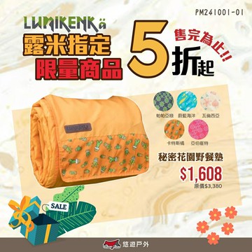 【Lumikenkä】露米 秘密花園野餐墊 6款花色系 地墊 防水地墊 野餐墊 可水洗 居家 登山 露營 悠遊戶外
