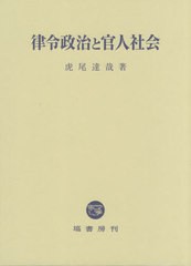 送料無料 [書籍] 律令政治と官人社会 虎尾達哉 著 NEOBK-2592870