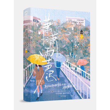 【書螢樓】 瀟瀟雨聲遲  100%正品 雙向暗戀 BE美學 孟梔晚 著
