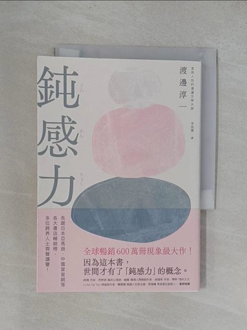 【書寶二手書T1／歷史_YRN】鈍感力_渡邊淳一, 李迎躍