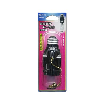 朝日電工 一燈二插座 附拉鍊 P-EK-01塑膠燈座