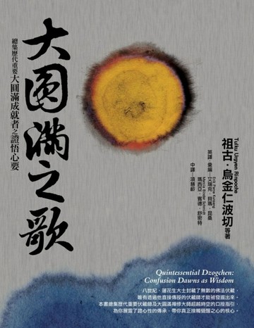 大圓滿之歌：總集歷代重要大圓滿成就者之證悟心要[二手書_良好]