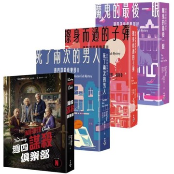 週四謀殺俱樂部系列套書(1~4冊)【城邦讀書花園】