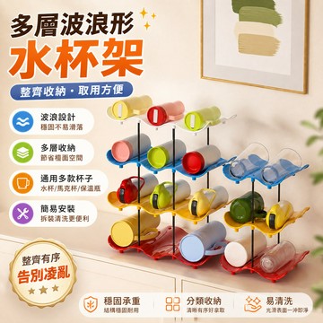 多層水杯收納架🎉水杯置物架 保溫杯收納架 水壺收納架 酒瓶收納架 多巴胺收納置物架 保溫瓶收納架 罐頭水壺收納架