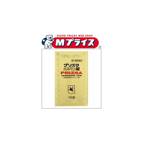 第1類医薬品 原沢製薬 プリズマホルモン錠 強壮剤 １８０錠 お取り寄せになる場合もございます 通販 Lineポイント最大0 5 Get Lineショッピング
