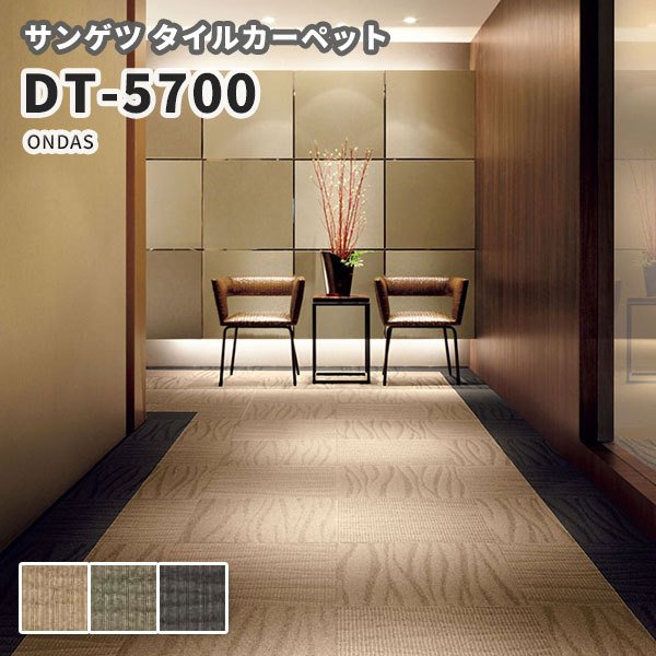 高級タイルカーペット おしゃれ サンゲツ 安い 50×50 DT-5700 ONDAS 通販 LINEポイント最大0.5%GET |  LINEショッピング