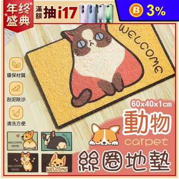 汪汪喵星人可愛動物絲圈地墊