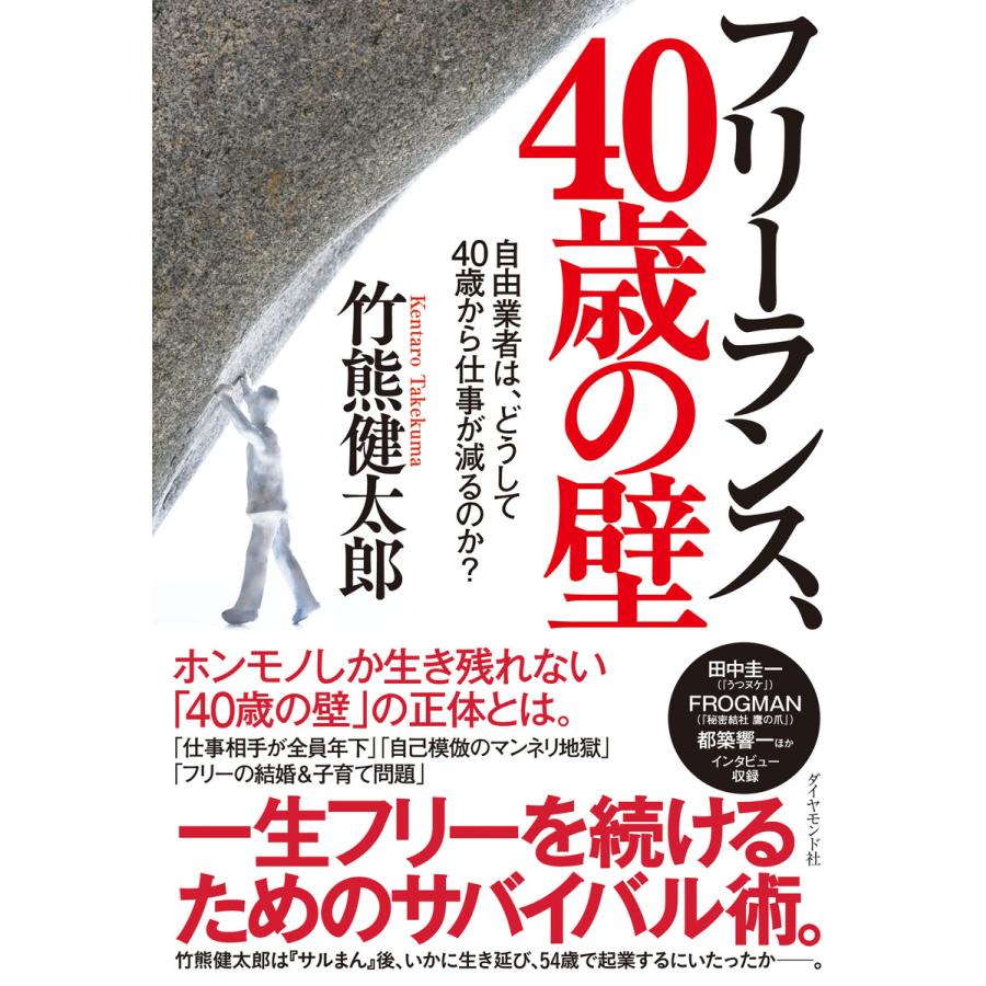 フリーランス,40歳の壁 自由業者は,どうして40歳から仕事が減るのか