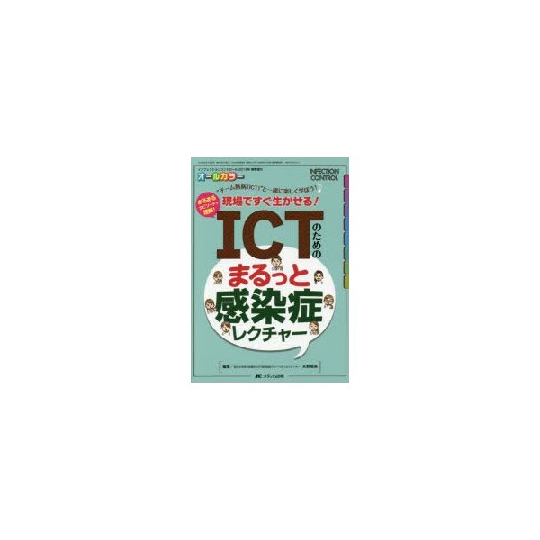 ICTのためのまるっと感染症レクチャー チーム熱病 と一緒に楽しく学ぼう あるあるエピソードで理解 現場ですぐ生かせる