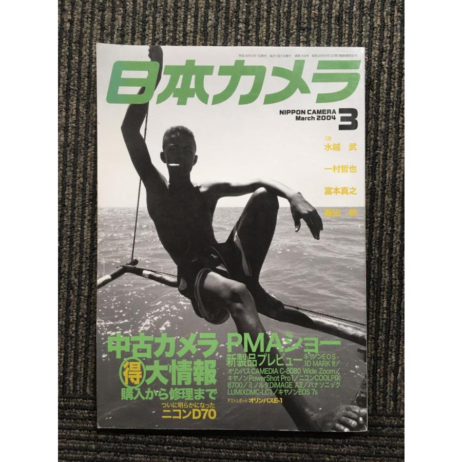 日本カメラ　2004年03月号   中古カメラ「得」大情報