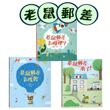 [說書客] 老鼠郵差來了！/老鼠郵差去哪裡？/老鼠郵差去度假 小天下 中文書 童書 青少年 繪本 創意想像