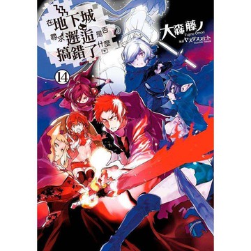 在地下城尋求邂逅是否搞錯了什麼(14)限定版