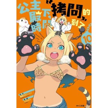 公主殿下，「拷問」的時間到了(10)_Readmoo 讀墨電子書