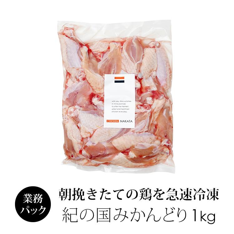 鶏肉 国産 紀の国みかんどり 手羽中ハーフ 1kg (冷凍) 手羽