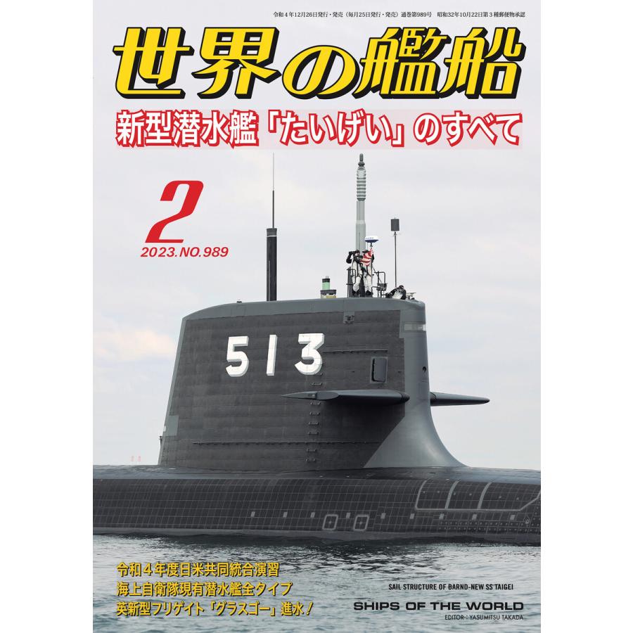 世界の艦船 2023年02月号 電子書籍版   著:海人社