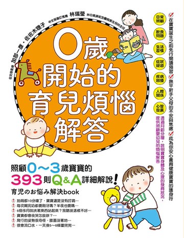 0歲開始的育兒煩惱解答[二手書_良好]