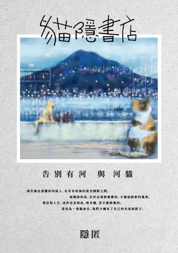 【電子書】貓隱書店：告別有河與河貓