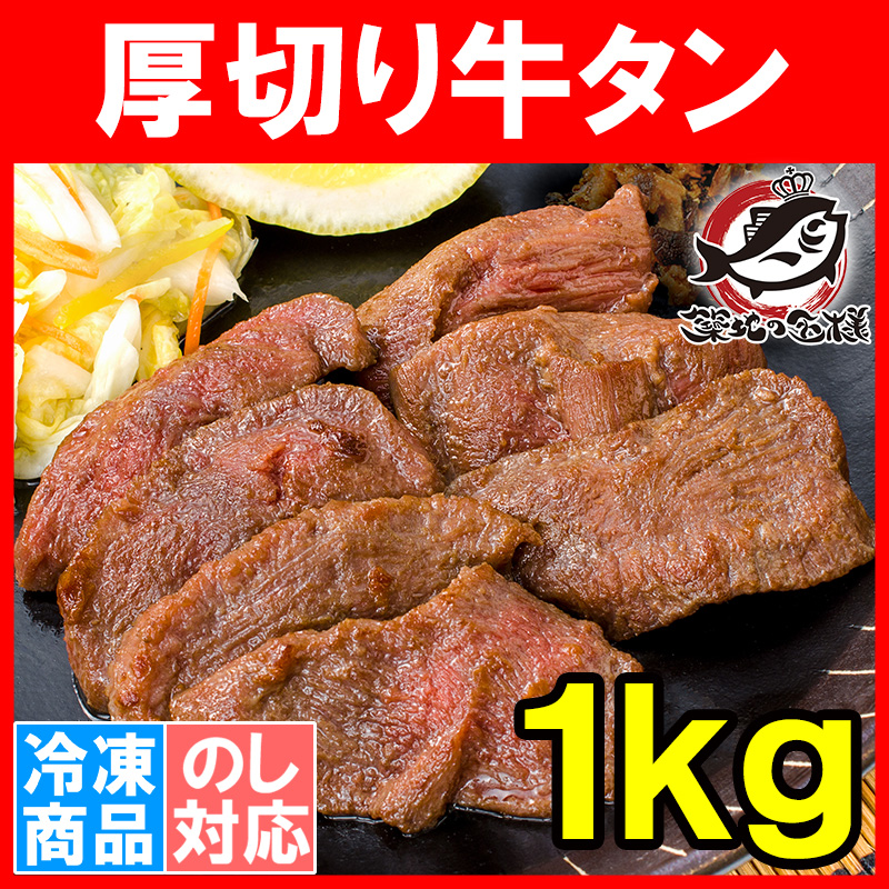 牛たん 牛タン 厚切り 1kg 業務用 カット済み 厚切り牛タン たん塩 仙台名物 焼肉 鉄板焼き ステーキ BBQ ギフト