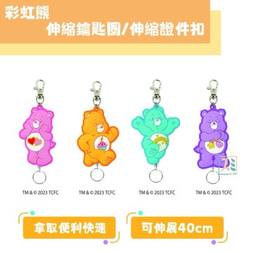 ［SUMI選物］彩虹熊 鑰匙圈 鑰匙圈吊飾 彩虹熊 粉色16222 鑰匙扣 CareBears伸縮鑰匙圈證件扣 吊飾