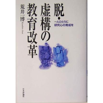 脱・虚構の教育改革 一人ひとりに研究心の育成を／荒井一博(著者)